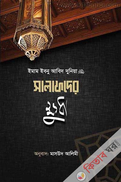 salafder kkhudha (সালাফদের ক্ষুধা)