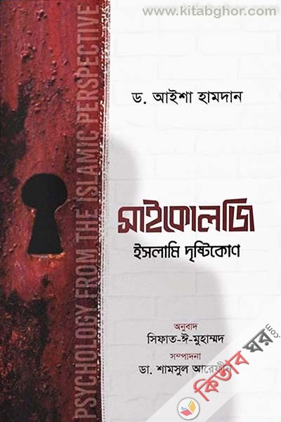 psychology the islamic perspective (সাইকোলজি ইসলামি দৃষ্টিকোণ)