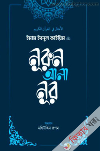 nurun ala nur (নূরুন আলা নূর)