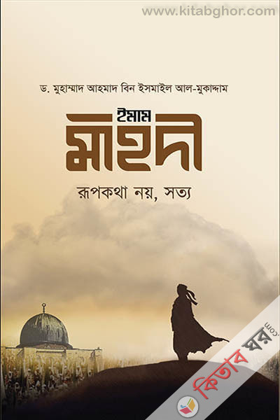 imam mahodi rupkotha noy sotyo (ইমাম মাহদী রূপকথা নয়, সত্য)