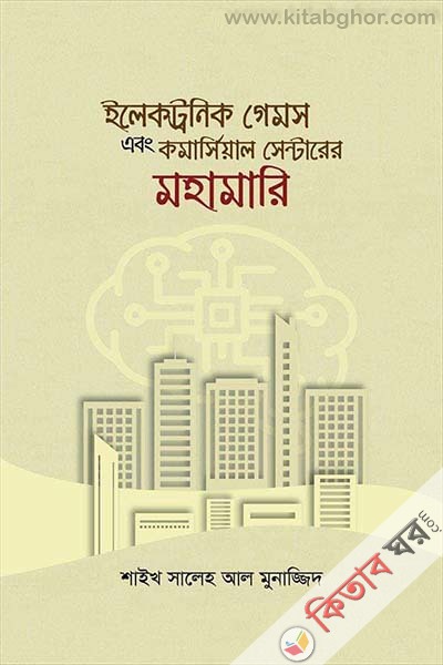electronics-games-and-commercial-centre-mohamari (ইলেকট্রনিক গেমস এবং কমার্সিয়াল সেন্টারের মহামারি)