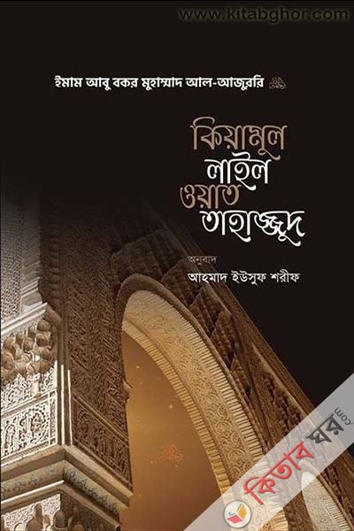 kiyamul lail oyat tahajjud (কিয়ামুল লাইল ওয়াত তাহাজ্জুদ)