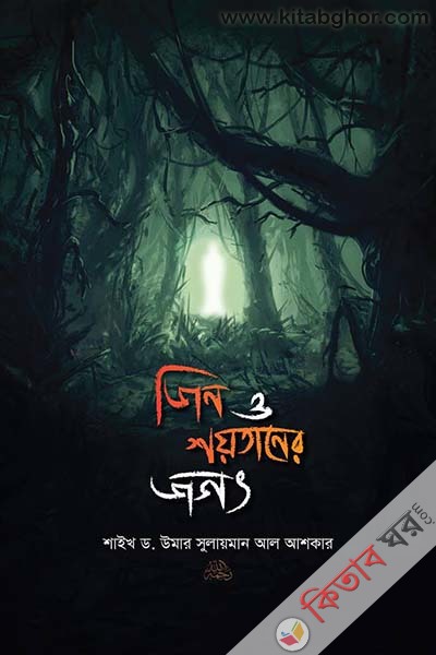 jin o shoytaner jogot (জিন ও শয়তানের জগৎ)