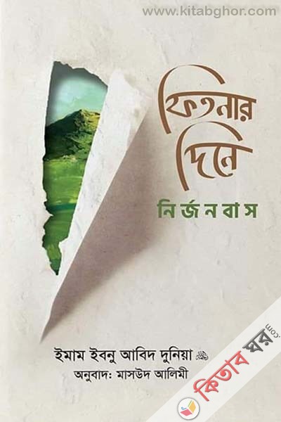 fitnar dine nirjonbas (ফিতনার দিনে নির্জনবাস)