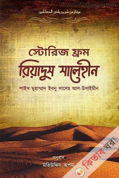 stories from riyadus salehin (স্টোরিজ ফ্রম রিয়াদুস সালেহীন)