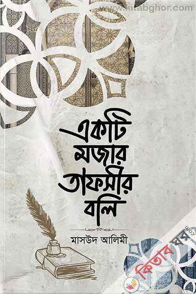 ekti mojar tafsir boli (একটি মজার তাফসীর বলি)