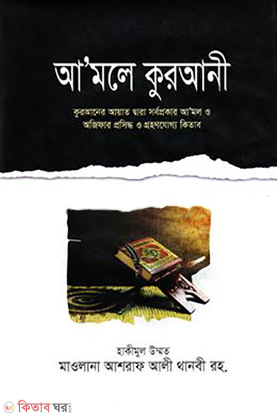 amole qurani (আমলে কুরআনী)