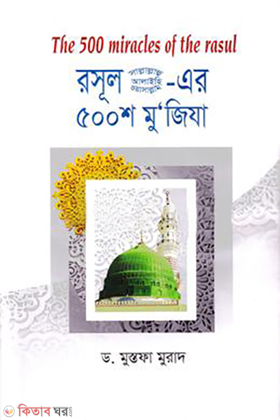 the 500 miracles of the rasul sa (রাসূল (সা.) এর ৫০০শ মুজিযা)
