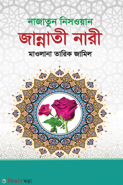 jannati nari najatun nisoyan (জান্নাতী নারী নাজাতুন নিসওয়ান)