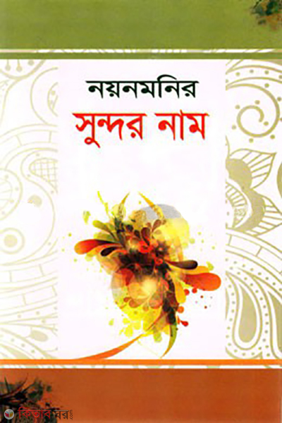 nayonmonir sundor name (নয়নমনির সুন্দর নাম)