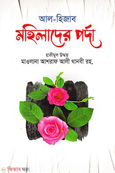 al hijab mohilader porda (আল হিজাব মহিলাদের পর্দা )