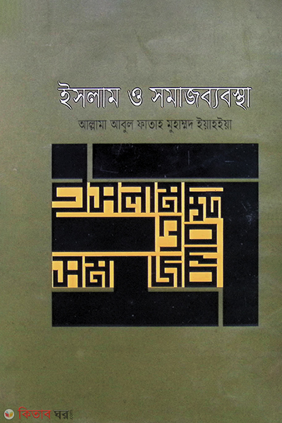 islam o somaj babostha (ইসলাম ও সমাজব্যবস্থা)