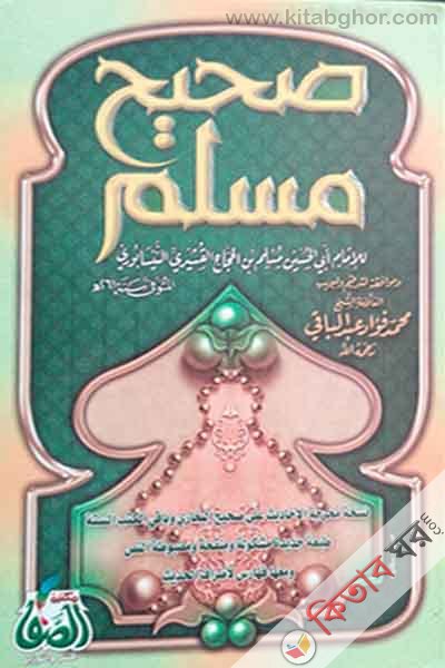 sahih muslim maktabatus safa (صحيح مسلم / সহীহ মুসলিম)