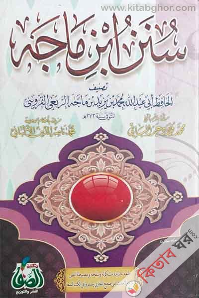 sunanu ibnu mazah (সুনানু ইবনে মাজাহ / سنن ابن ماجه)