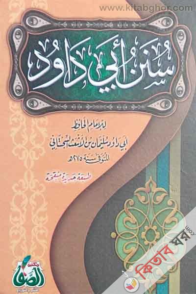 sunanu abu daud maktabatus safa (সুনানু আবু দাউদ / سنن ابى داؤد)