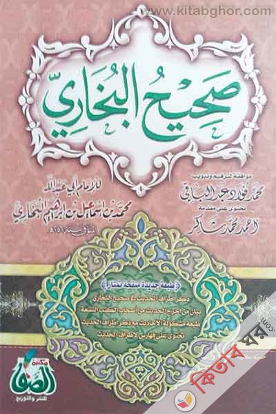 sahih bukhari (সহীহ বুখারী / صحيح البخارى)