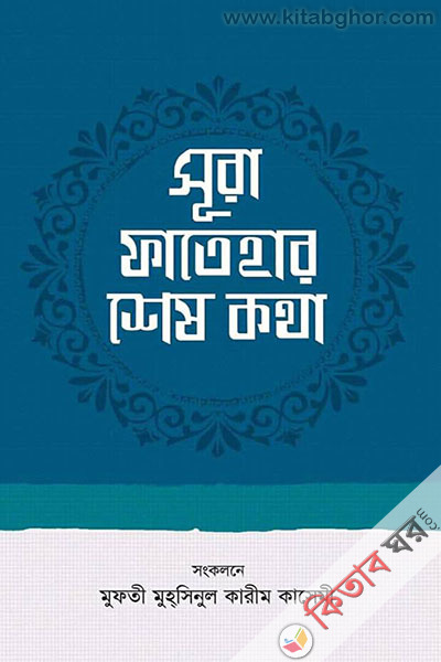 Sura Fatehar Shesh Kotha (সূরা ফাতেহার শেষ কথা)