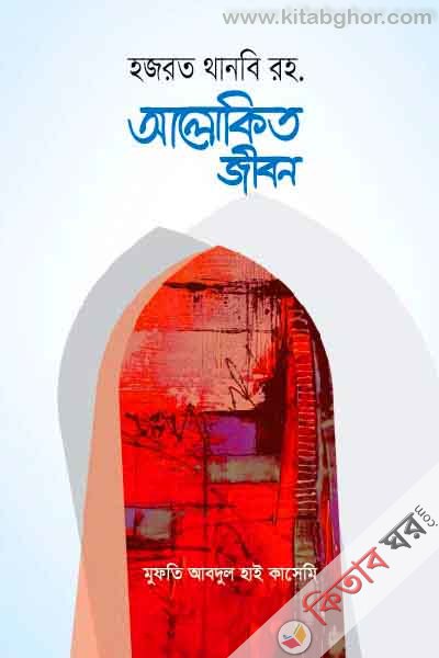 Alokito Jibon ( Hajrat Thanobi Rh.) (আলোকিত জীবন ( হজরত থানবি রহ.))