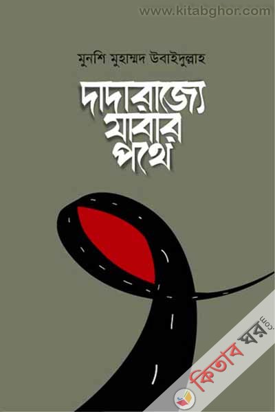 Dada Rajje Jabar Pothe (দাদারাজ্যে যাবার পথে)