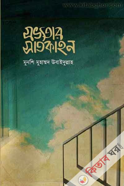 Shobvotar Shatkahon (সভ্যতার সাতকাহন)