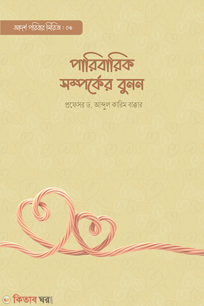 paribarik somporker bunon (পারিবারিক সম্পর্কের বুনন)