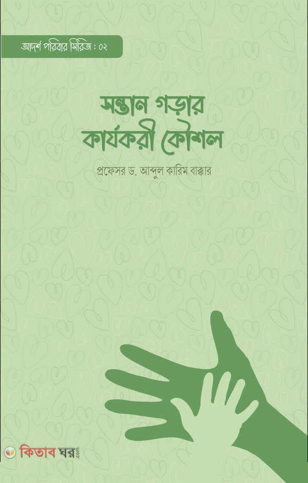 sontan gorar karjokori koushol (সন্তান গড়ার কার্যকরী কৌশল)
