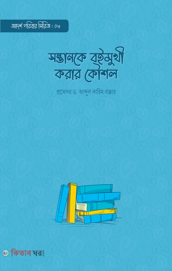 sontanke boimukhi korar koushol (সন্তানকে বইমুখী করার কৌশল )
