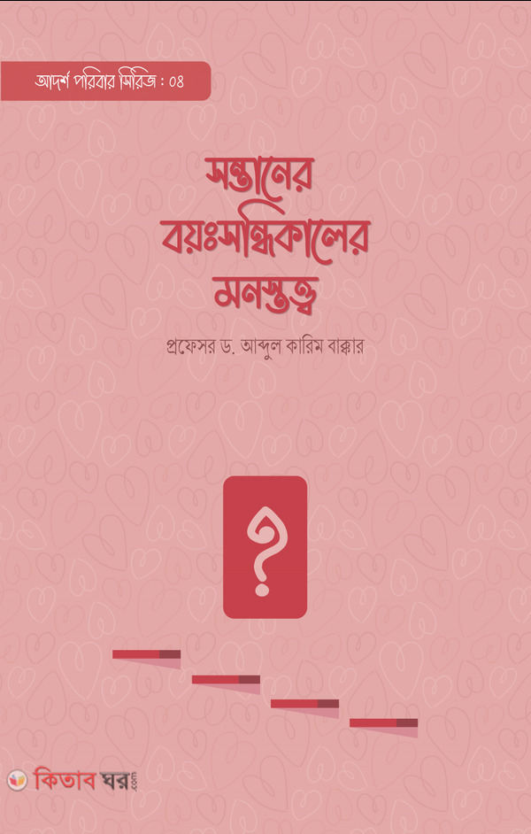 sontaner boyosondhi kaler monostotto (সন্তানের বয়ঃসন্ধিকালের মনস্তত্ত্ব)