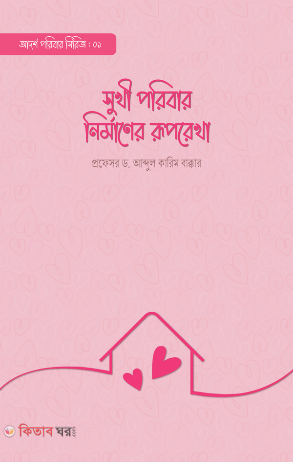 sukhi poribar nirmaner ruporekha (সুখী পরিবার নির্মাণের রূপরেখা)
