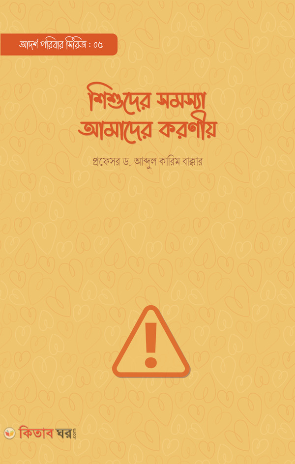 shishuder-somossa-amader-koronio (শিশুদের সমস্যা আমাদের করণীয়)