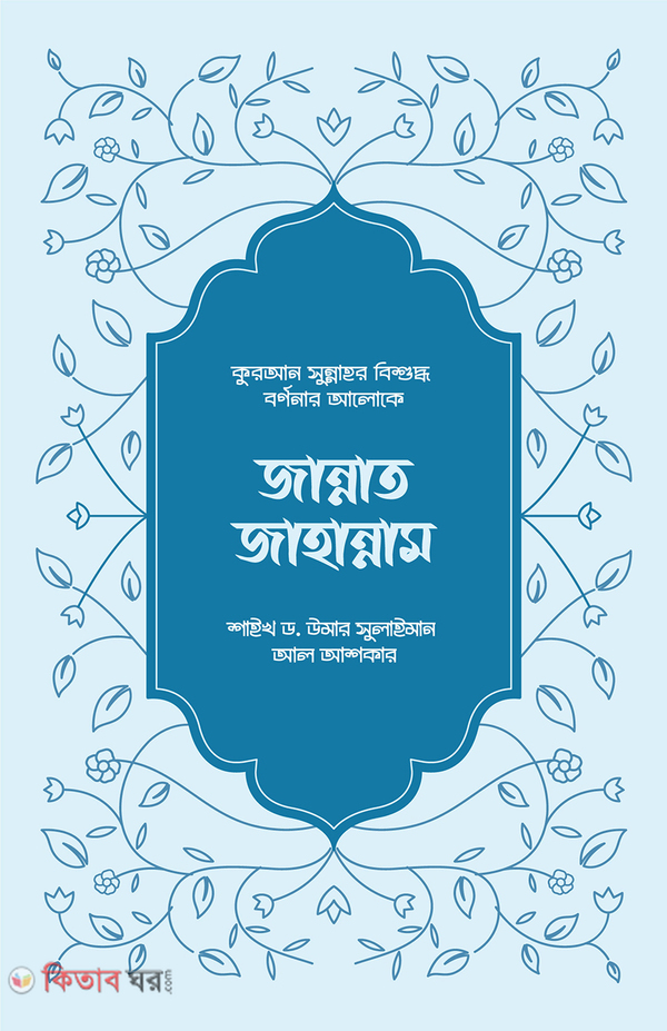 jannat jahannam (জান্নাত জাহান্নাম)