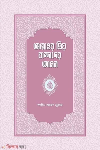 Allahur prio bandader amol (আল্লাহর প্রিয় বান্দাদের আমল)