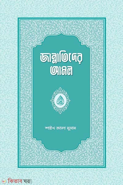 Jannatider Amol (জান্নাতিদের আমল)