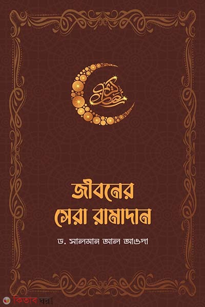 Jibober sera Romadan (জীবনের সেরা রামাদান)