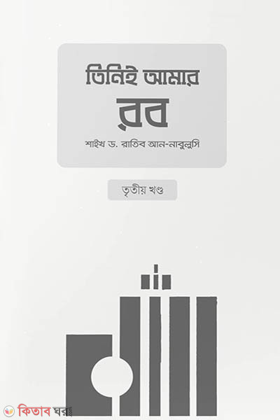 Tini e amar rob (patr-3 ) (তিনিই আমার রব (৩য় খণ্ড))