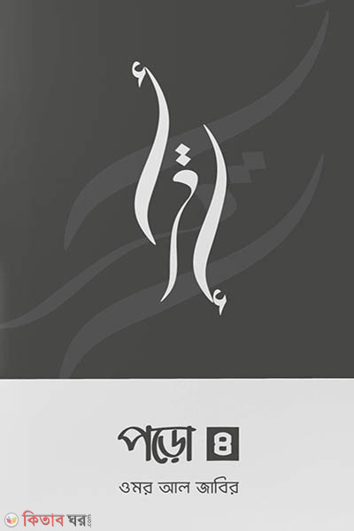 Poro 4 (পড়ো ৪)