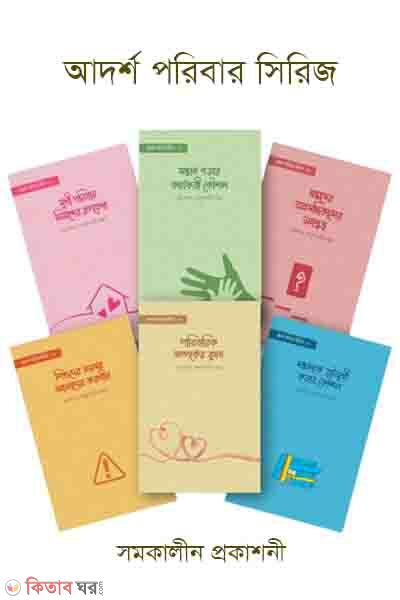 Adorsho Poribar Shirij (আদর্শ পরিবার সিরিজ)