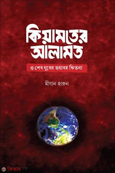 kiyamoter alamot o shesh zuger voyaboho fitna (কিয়ামতের আলামত ও শেষ যুগের ভয়াবহ ফিতনা)