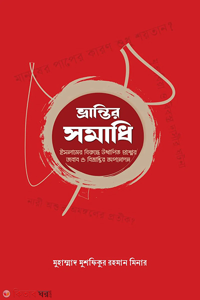 vrantir somadhi (ভ্রান্তির সমাধি)