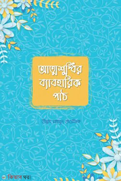 attoshuddhir byaboharik path (আত্মশুদ্ধির ব্যাবহারিক পাঠ)