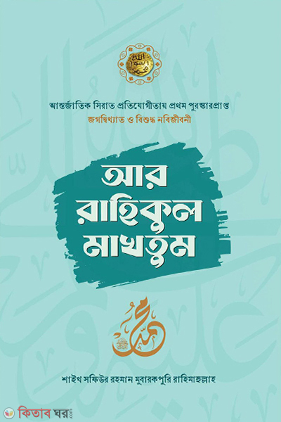 ar rahikul makhtum (আর রাহিকুল মাখতুম)