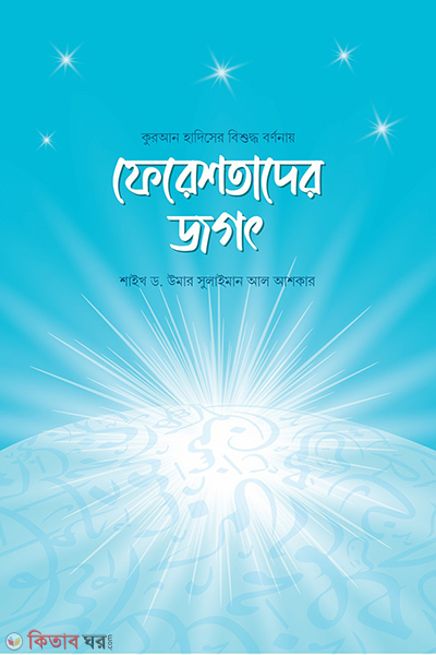 fereshtader jogot (ফেরেশতাদের জগৎ)
