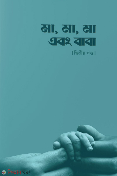 ma ma ma and baba (মা, মা, মা এবং বাবা - [দ্বিতীয় খণ্ড])
