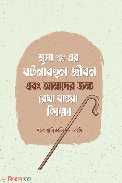 musa alaihis salamer gotonabhul jibon-and amader jonno rekhe jaoya shikkha (মুসা আলাইহিস সালামের ঘটনাবহুল জীবন এবং আমাদের জন্য রেখে যাওয়া শিক্ষা)