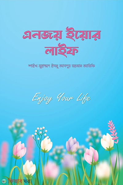 enjoy your life (এনজয় ইয়োর লাইফ )