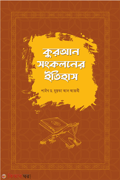 quran sonkoloner itihas (কুরআন সংকলনের ইতিহাস )