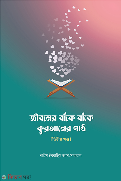 jiboner bake bake quraner path 2 part (জীবনের বাঁকে বাঁকে কোরআনের পাঠ ২য় খন্ড)