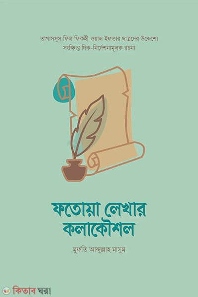 fotoyar lekhar kowshol (ফতোয়া লেখার কলাকৌশল)