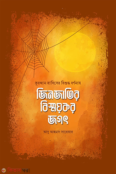 jinjatir bismoykor jogod (জিনজাতির বিস্ময়কর জগৎ)