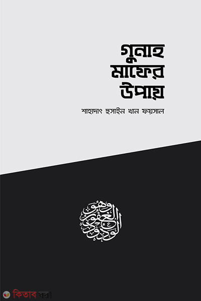 gunah maper upaiy (গুনাহ মাফের উপায়)